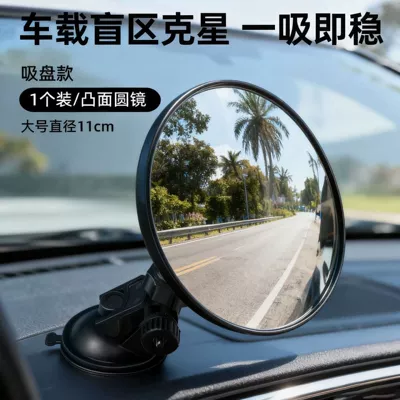 No-drill suction cup rearview auxiliary Rearview mirror/rearview mirror - suction-cup-rearview-mirror-diameter-11cm-1-piece-packaged-in-opp-bag