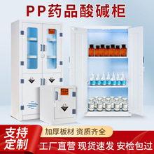 PP酸碱柜试剂柜实验室器皿柜强酸强碱化学品存放柜防腐蚀药品柜