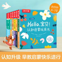 Hello宝贝！认知启蒙感官激发玩具书JST 0-3岁幼儿启蒙玩具书