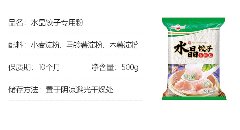 水晶饺子粉 (7).jpg