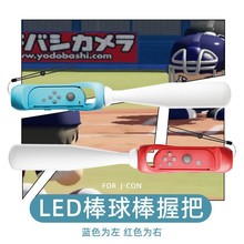 Switch Sport游戏手柄棒球握把NS OLED左右小手柄体感发光棒球棍