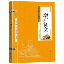 正版增广贤文中华国学经典精粹古典文学国学名著传统文化读本批发