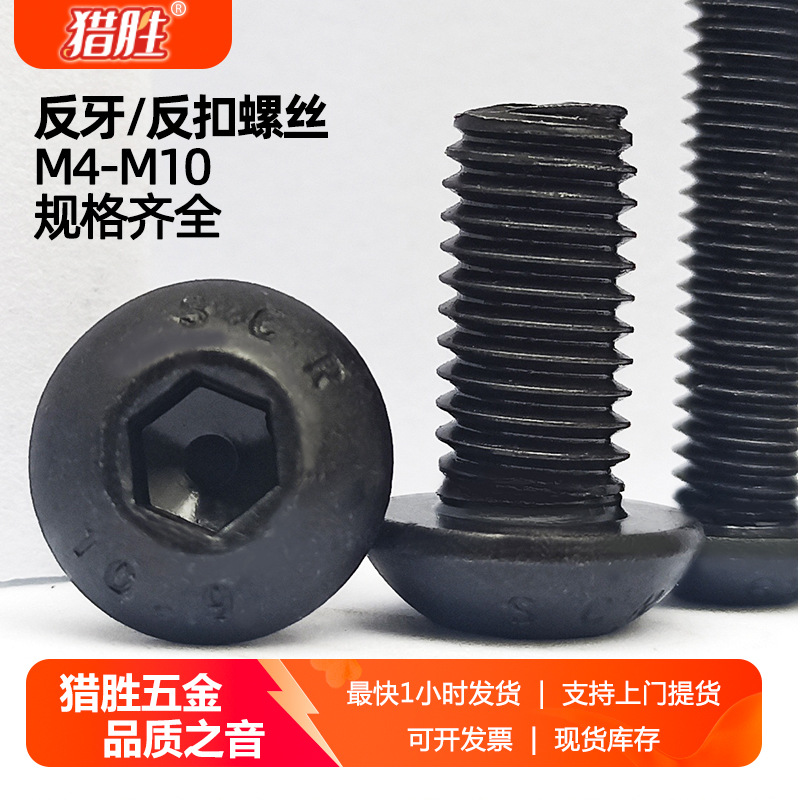 M4M5M6M8M10反牙10.9级半圆头内六角螺丝盘头反扣反丝伞头ISO7380