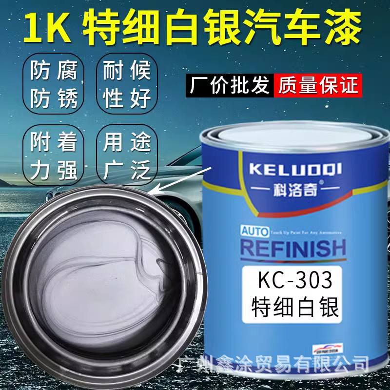 科洛奇KC303特细白银粉汽车油漆1K色母漆翻新改色修复防锈金属漆