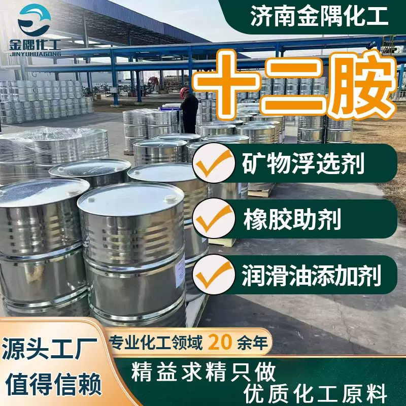 厂家定制十二胺工业级高含量橡胶助剂润滑油矿物浮选剂 十二胺