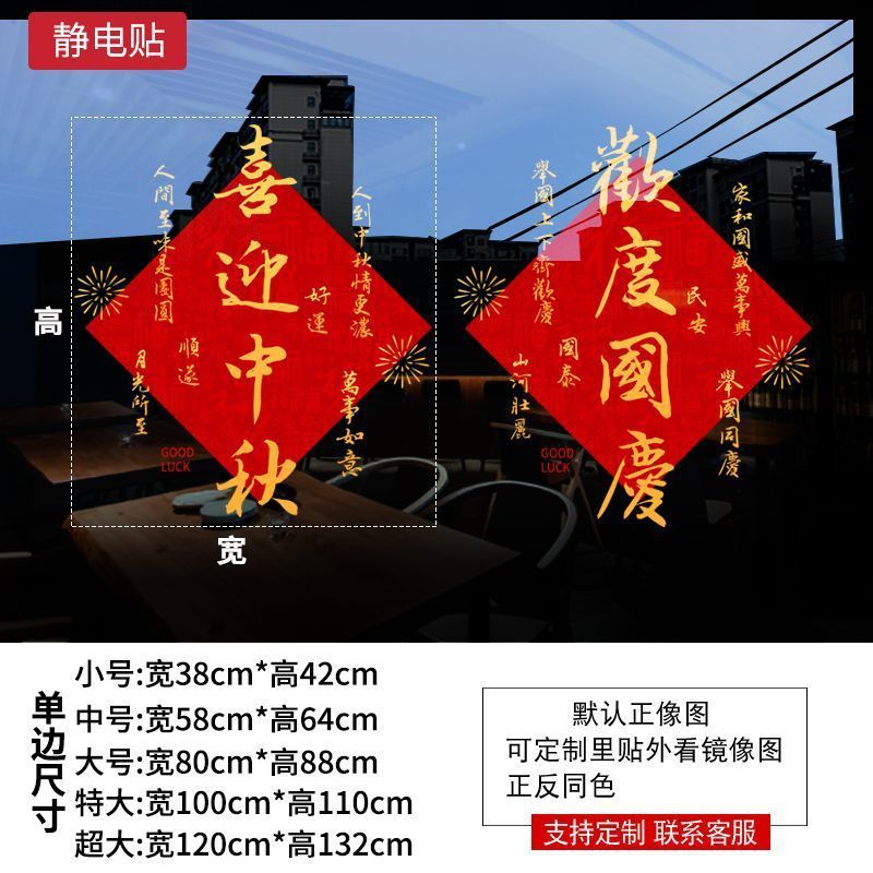 十一中秋国庆装饰贴纸商场橱窗布置静电玻璃贴节日场景氛围贴画|undefined