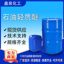 石油轻质醚工业级60-90 90-120清洗剂涂料稀释剂石油轻质醚清洗剂