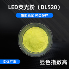 DL520大功率LED黄绿色粉末高显色荧光粉 直插lamp调色荧光粉