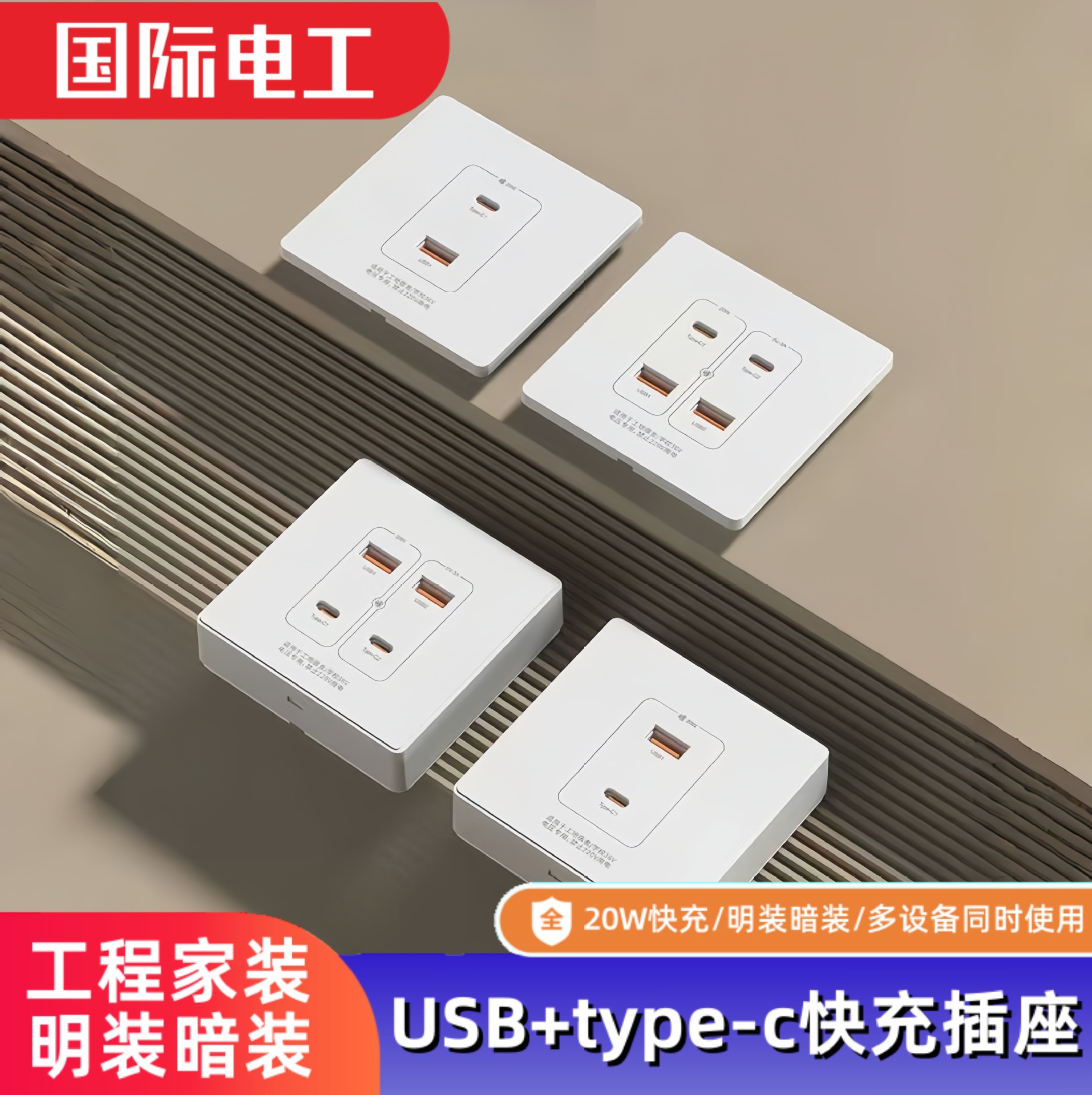 明装USB插座墙壁面板PD快充20W充电接口86型暗装36V低压220V转5V