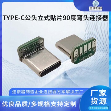TYPE-C公头立式贴片90度弯头连接器 TYPEC插头拉伸-阿里巴巴