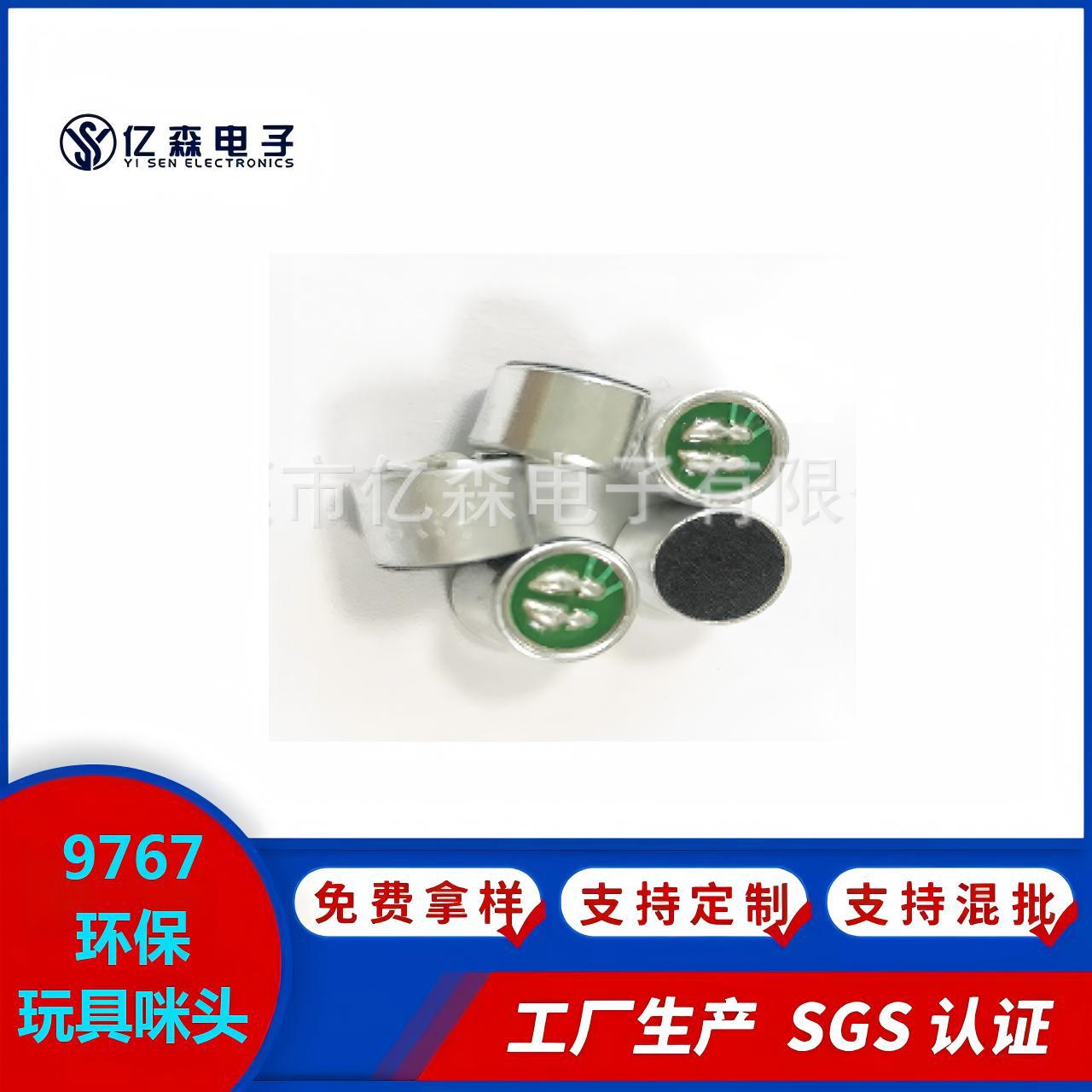 厂家优惠供应9767咪头复读机玩具声控安防对讲机用驻极体麦克风