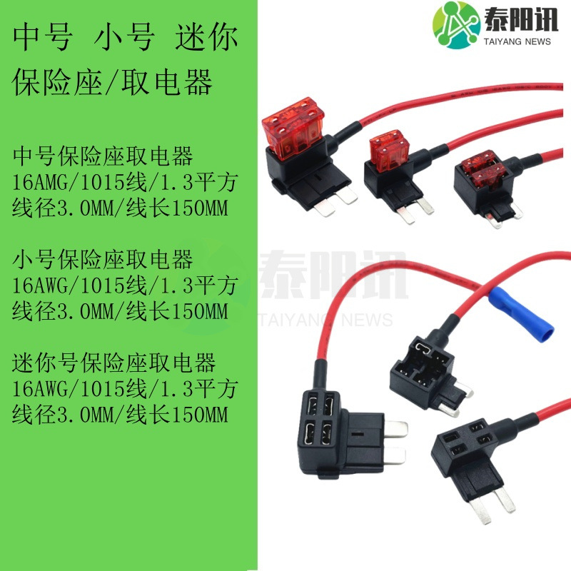 中号小号迷你号汽车保险座盒取电器插座带线束汽车改装取电器座