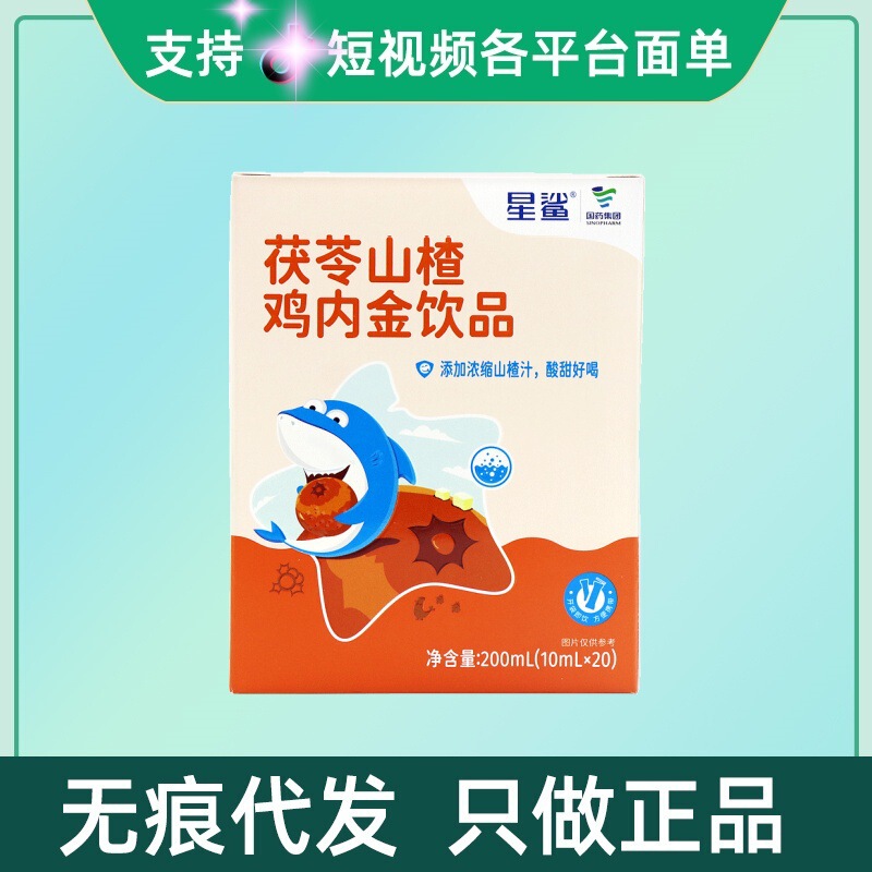 星鲨茯苓山楂鸡内金饮品10mlX20支/盒无痕代发量大询客服现货速发|undefined