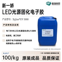 LED光源固化UV涂料 UV 5000 LED固化uv胶  uv保护胶无影胶