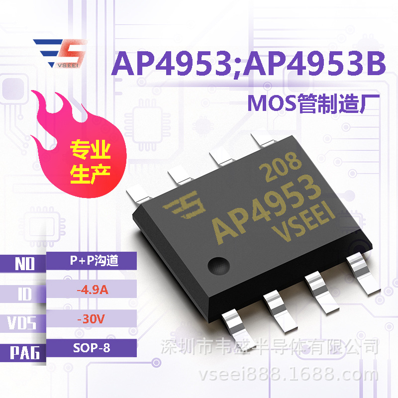 AP4953;AP4953B P+P沟道MOS管场效应管SOP-8 -30V -4.9A 全新原厂