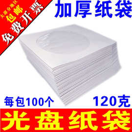 套光盘加厚袋光纸袋子套盘袋光盘碟片光碟纸袋双面纸袋