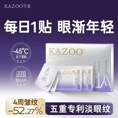 KAZOO可逐冻干眼膜黑眼圈补水紧致眼袋细纹眼部套盒熬夜眼贴可代