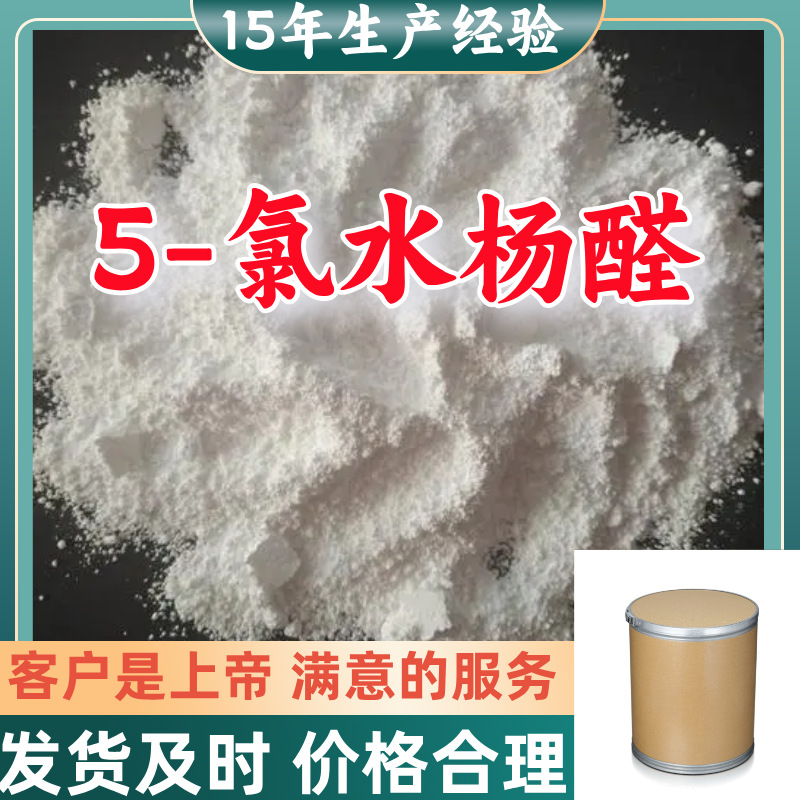 5-氯水杨醛   顾客是上帝满意的服务山东江苏上海广东福建