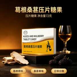 品类齐全】葛根桑葚压片糖果120片/盒碳酸钙葛根甄选原料匠心之作