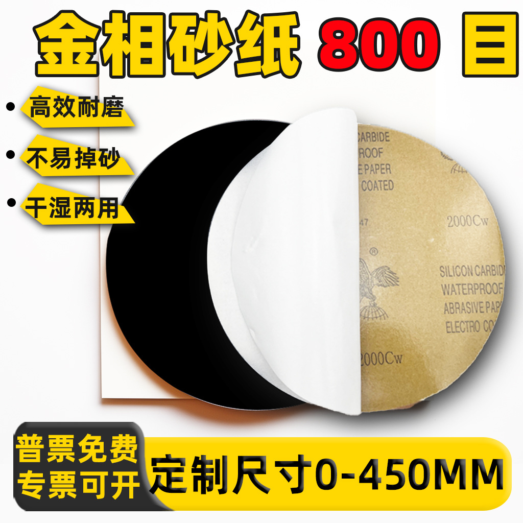 金相砂纸800目研磨背胶专用8寸200mm圆形9打磨抛光机圆盘带胶鹰牌