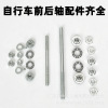 Bicycle parts Bicycle Front and rear axles ordinary Child car 8MM Front axle fold Bicycle 10MM Rear axle bearing