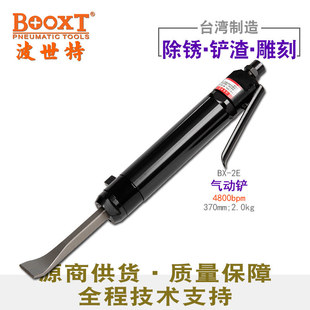 Taiwan BOOXT direct supply BX-2E straight pneumatic shovel wind chisel derusting to slag light round handle shovel head