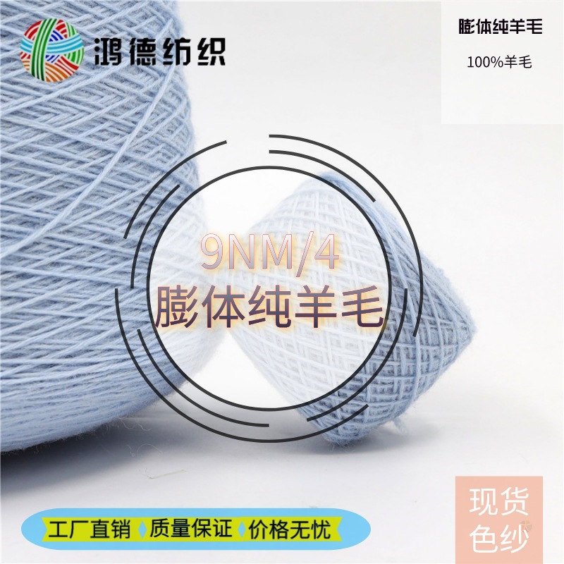 9NM/4膨体纯羊毛多股全羊毛100%羊毛粗纺羊毛秋冬纱线粗毛线