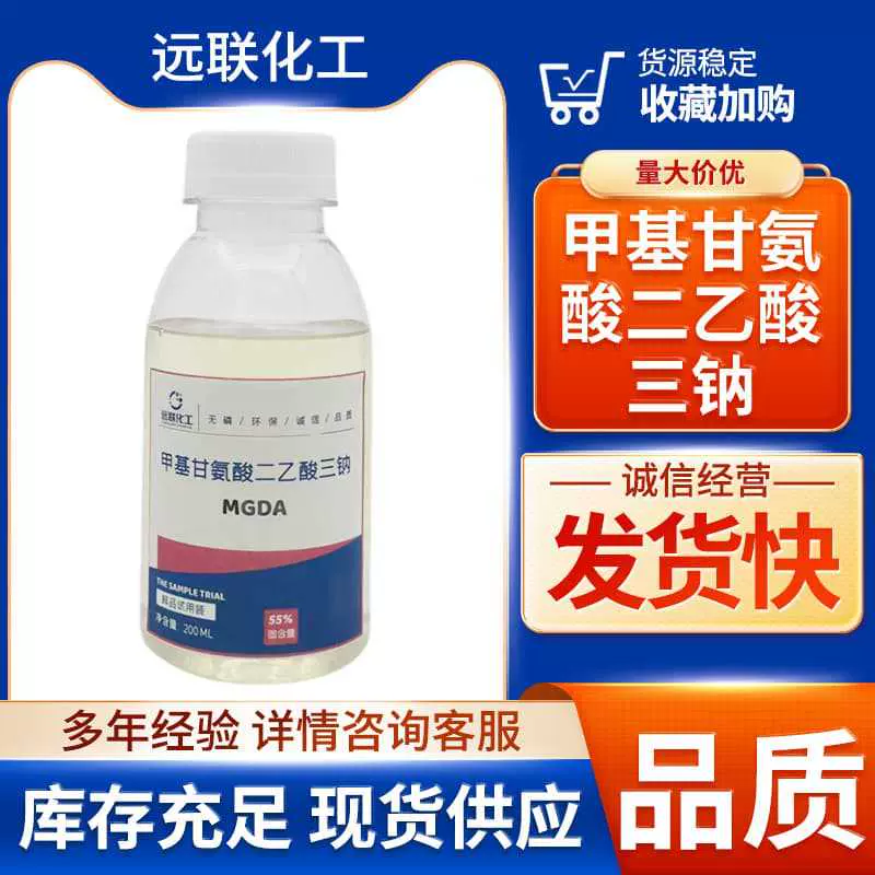 甲基甘氨酸二乙酸三钠MGDA油田化学品助剂制浆造纸助剂纺织助剂