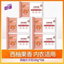 奇强内衣皂100g*5块西柚香洗衣肥皂透明皂