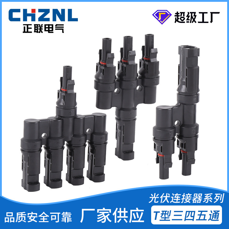 光伏MC4接头T型三通四通五通太阳能电池板光伏连接器防水转接件