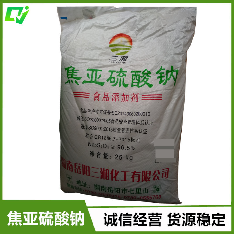 食品级 焦亚硫酸钠 25kg/袋 量大从优 证件齐全 现货供应
