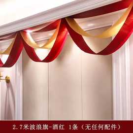 结婚房楼梯扶手装饰酒红色波浪旗婚房布置天花板吊顶10厘米波浪旗