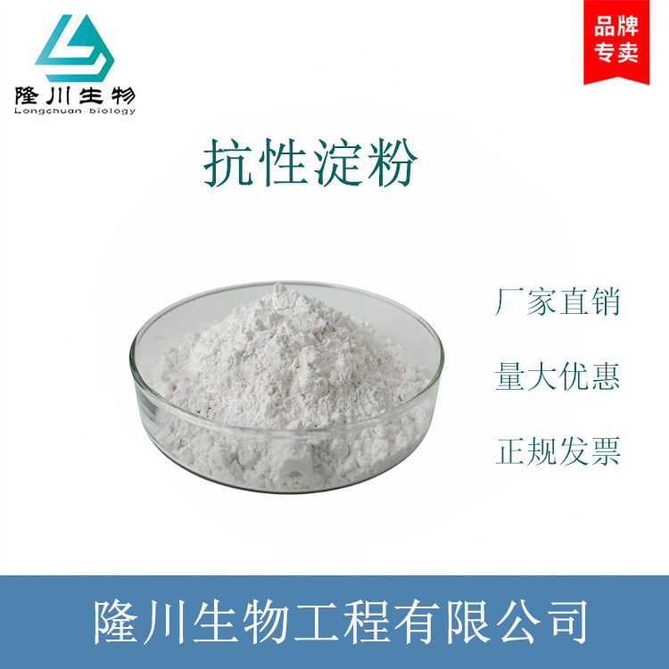 抗性淀粉RS1生产厂家99%高含量食品级营养强化剂多种规格