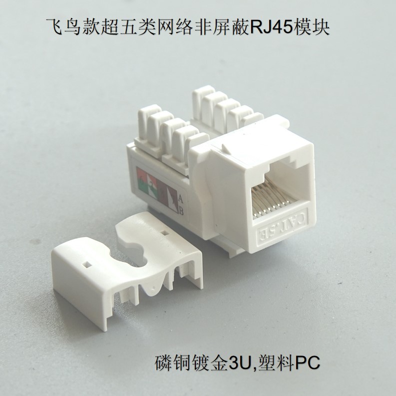 飞鸟款超五类keystone非屏蔽信息电脑网络网线RJ45CAT.5打线模块