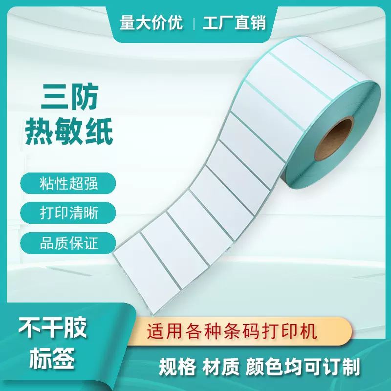 厂家热敏不干胶标签纸物流贴纸包装三防透明耐磨外箱空白标签