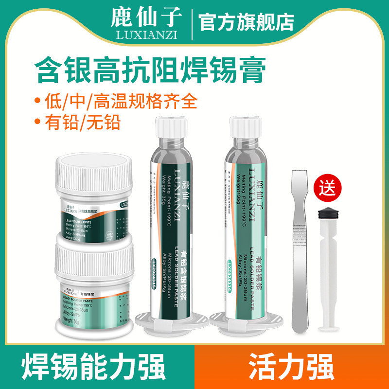 鹿仙子焊锡膏锡浆含银低温中温高温环保无铅芯片尾插针筒焊锡浆