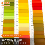多色380T消光尼丝纺 透气轻薄秋冬羽绒服棉服服装尼龙锦纶面料
