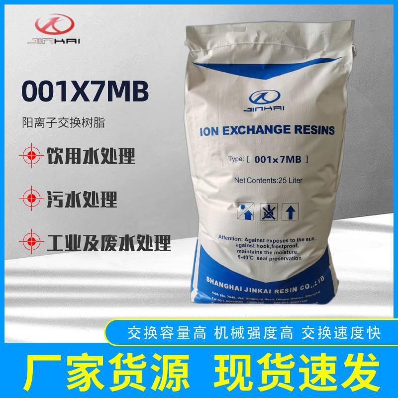001×7MB阳离子交换树脂锅炉水软化 混床除盐水制备 钙镁离子去除