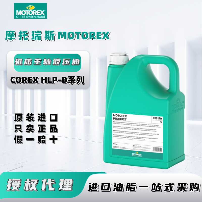 进口摩托瑞斯MOTOREX COREX HLP-D46 68 100数控机床主轴液压油