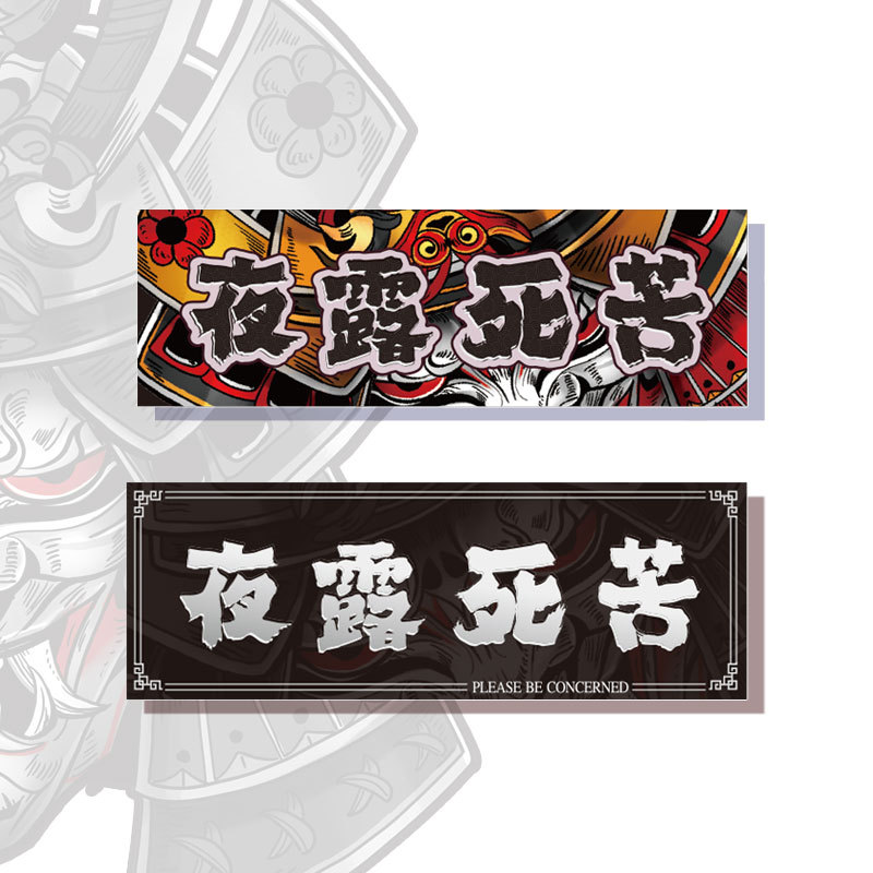 日本JDM夜露死苦请多关照汽车文字车贴电动摩托车反光装饰贴纸|ms