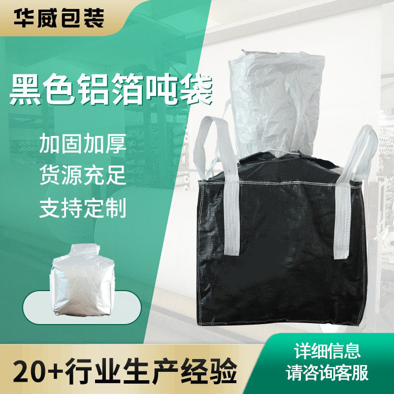 工厂现货双层铝箔吨袋密封防静电电极材料吨包新能源材料集装袋