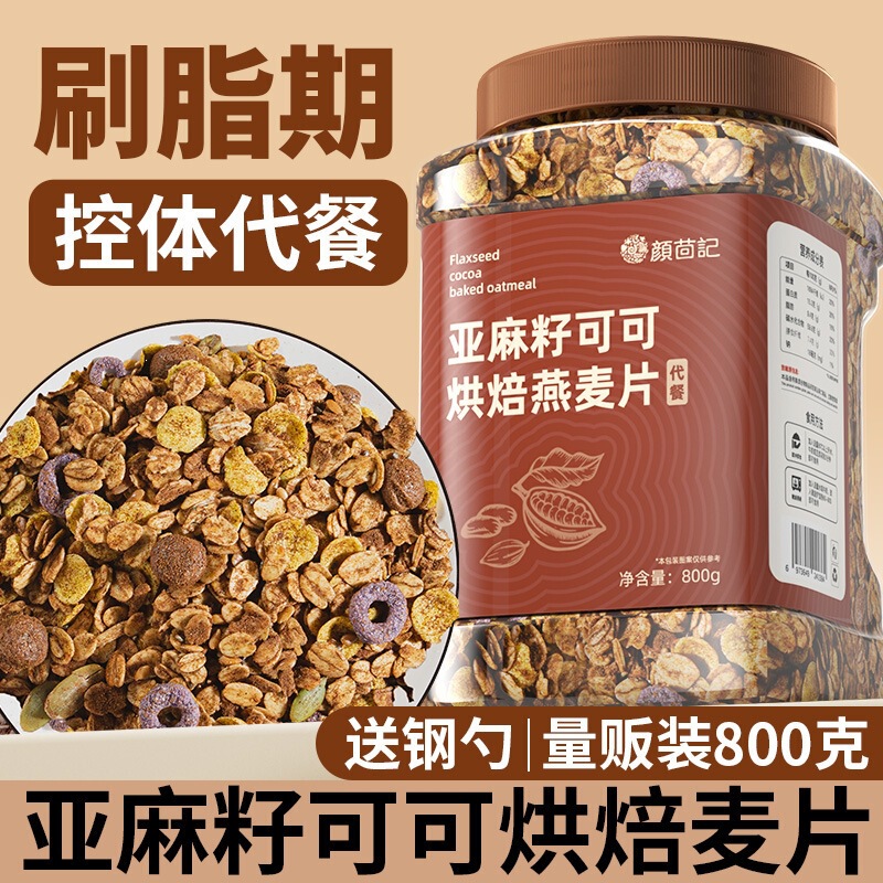 Chocolate Oatmeal Breakfast Low-Calorie Meal Replacement Fat-Reduced Staple Food Ready-To-Eat Baked Oatmeal Dry Whole Wheat Cereal Crisps