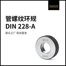 ASIMETO德国安度惠氏管螺纹环规通止规量规牙规G1/8 G1/2 G3/4