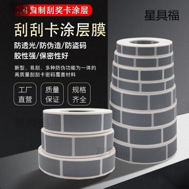 刮奖卡涂层 刮刮膜 刮刮银 密码贴纸 刮刮卡涂层贴 创意贴垒德株
