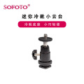 sofoto相机手机补光灯迷你冷靴小云台多角度调节连接三角架云台