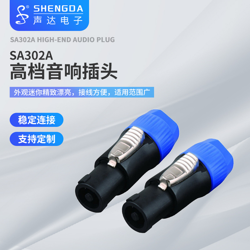 供应宁波声达SA302A铜插针螺旋音响插头