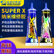 Mechanic维修佬 纳米维修胶水SUPER-X万能防水性电子手机维修专用