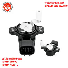 跨境适用于日产汽车油门加速踏板传感器 18919-CD000 18919-AM810