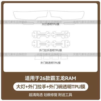 for 26 models of Dodge Ram: Car headlight protective film - 26-dodge-tyrannosaurus-rex-models-transparent-headlights-transparent-exterior-door-handlesdoor-bowls-tpu-film-standard