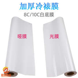 广告冷裱膜8C10C加厚白底光膜哑膜广告图片婚纱照片车贴保护卷装